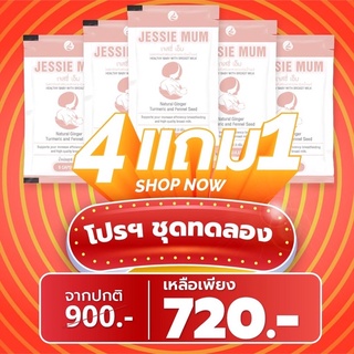 🍼ส่งด่วนJessie mumชุดทดลอง 4แถม1 ซอง/ 25แคปซูล 🍼เจสซี่มัม อาหารเสริมเพิ่มน้ำนม กระตุ้นน้ำนม  กูน้ำนม สมุนไพรเพิ่มน้ำนม