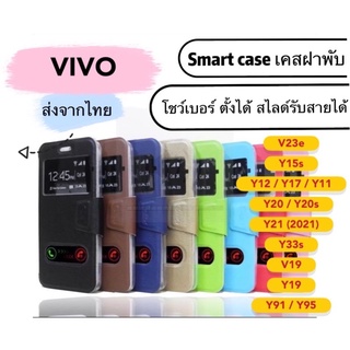 [ส่งจากไทย] เคสเปิดปิด เคสฝาพับ VIVO รับสาย โชว์เบอร์ Y23e/Y15s/Y12/Y17/Y11/Y20/Y20s/Y21(2021)/Y33s/V19/Y19/Y91/Y95