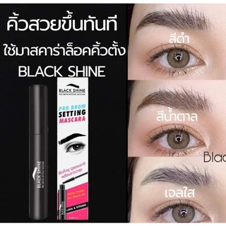 ส่งฟรี Black Shine มาสคาร่า (2ชิ้น) มาสคาร่าคิ้ว มาสคาร่าเจลล็อคคิ้วตั้ง ปัดคิ้วสวยตั้งฟูหนา คิ้วปัง  กันน้ำ กันเหงื่อ