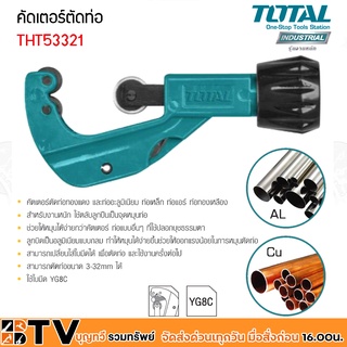 Total คัตเตอร์ตัดท่อ รุ่น THT53321 ขนาด 3-32 mm ( Pipe Cutter ) ช่วยให้หมุนได้ง่ายกว่าคัตเตอร์