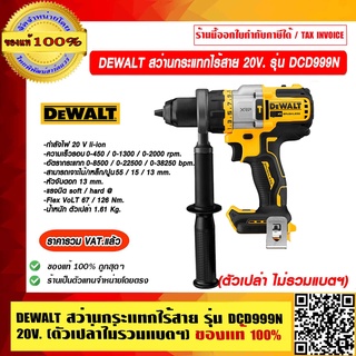 DEWALT สว่านกระแทกไร้สาย 20V. รุ่น DCD999N (ตัวเปล่า ไม่รวมแบตฯ) ของแท้ 100% ราคารวม VAT แล้ว