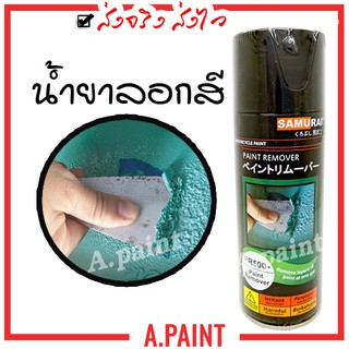 น้ำยาลอกสี ทำได้เอง!! ลอกสีรถ สเปรย์ซามูไร PR500 Paint Remover Samurai ขนาด 400ml.