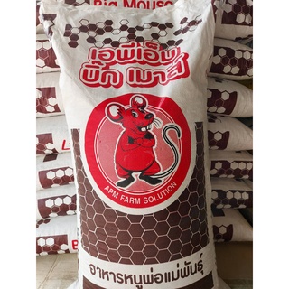 บิ๊กเมาส์ อาหารหนูพ่อแม่พันธุ์ 20กก. หนูพุก  apm big mouse โปรตีน16