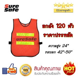 Suresafe Safety Vest เสื้อจราจรสะท้อนแสง สีส้ม รุ่น 2 แถบ แพ็ค 120 ตัว