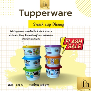 Snack cup Disney สินค้า Tupperware ขนาด 110 ml ราคาใบละ 129 บาท