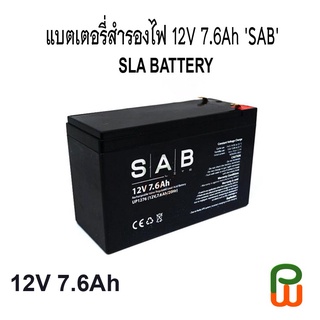 แบตเตอรี่สำรองไฟ 12V 7.6Ah, SAB BATTERY