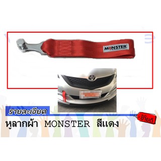 หูลากผ้า MONSTER สีแดง