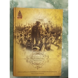 จดจารพระมหากรุณา พระมหากษัตริย์นักพัฒนา เพื่อปวงประชาร่มเย็น สะสม มือสอง หายาก