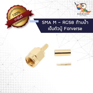 (1ตัว) ขั้วแปลง ปลั๊ก SMA ตัวผู้ - ต่อสาย RG174 เข็มตัวผู้ ท้ายย้ำ Forverse