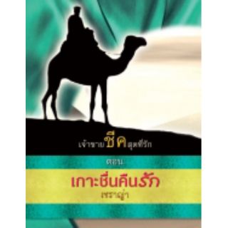 เจ้าชายชีคสุดที่รัก ตอน เกาะชื่นคืนรัก (เชราญ่า แปล)