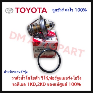 วาล์วน้ำ พร้อมโอริ่ง Toyota Vigo 1KD/2KD , Revo ของแท้