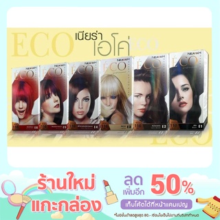 [🌟ของแท้ ส่งถูกส่งไว🚗]NEARAH ECO เอโค่ ยาย้อมผม เปลี่ยนสีผม 110 กรัม