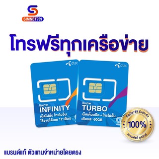 [ ส่งฟรี ] ซิมเทพ Dtac โทรฟรีทุกเครือข่าย Turbo infinity ซิมดีแทค Simเทพ ซิมเน็ตรายปี โทรฟรี 1ปี ซิมเน็ต โทรฟรี Simnet