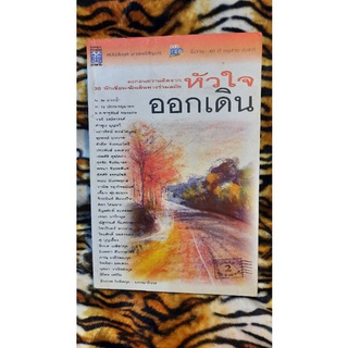 หัวใจออกเดิน ในวาระ 40 ปีอนุสารอสท