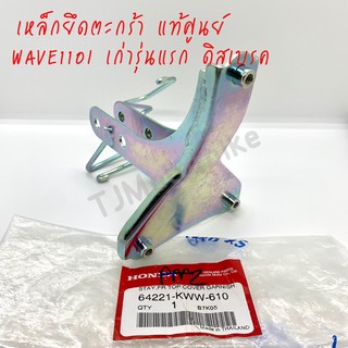 แท้ศูนย์ เหล็กยึดตะกร้าหน้า (ขายึดฝาครอบหน้ารถ) WAVE110I เวฟ110ไอ*ดิสเบรค รุ่นเก่ารุ่นแรก (64221-KWW-610)