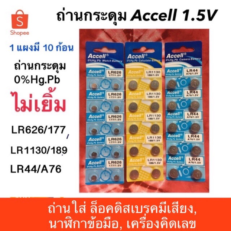 ถ่านกระดุม ถ่านแผง Accell ถ่านใส่เครื่องคิดเลข ถ่านใส่นาฬิกา ถ่านใส่กล้องส่องพระ ถ่านเลเซอร์พกพา ถ่า