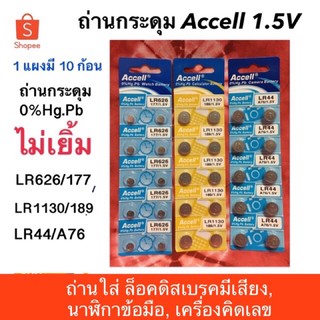 ถ่านกระดุม ถ่านแผง Accell ถ่านใส่เครื่องคิดเลข ถ่านใส่นาฬิกา ถ่านใส่กล้องส่องพระ ถ่านเลเซอร์พกพา ถ่านLR44 LR1133 LR626