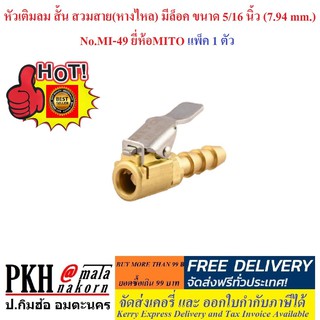 หัวเติมลม สั้น สวมสาย(หางไหล) มีล็อค ขนาด 5/16 นิ้ว No.MI-49 ยี่ห้อMITO แพ็ค 1 ตัว