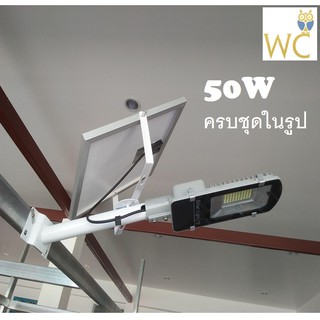 ไฟโซลาเซลล์ Solarlamp โคมไฟถนนโซล่าเซลล์ 50W พร้อมแผงแบตและขาจับครบชุดน๊อตพร้อมติดตั้ง คุมด้วยรีโมท 1ชุด ส่งฟรี