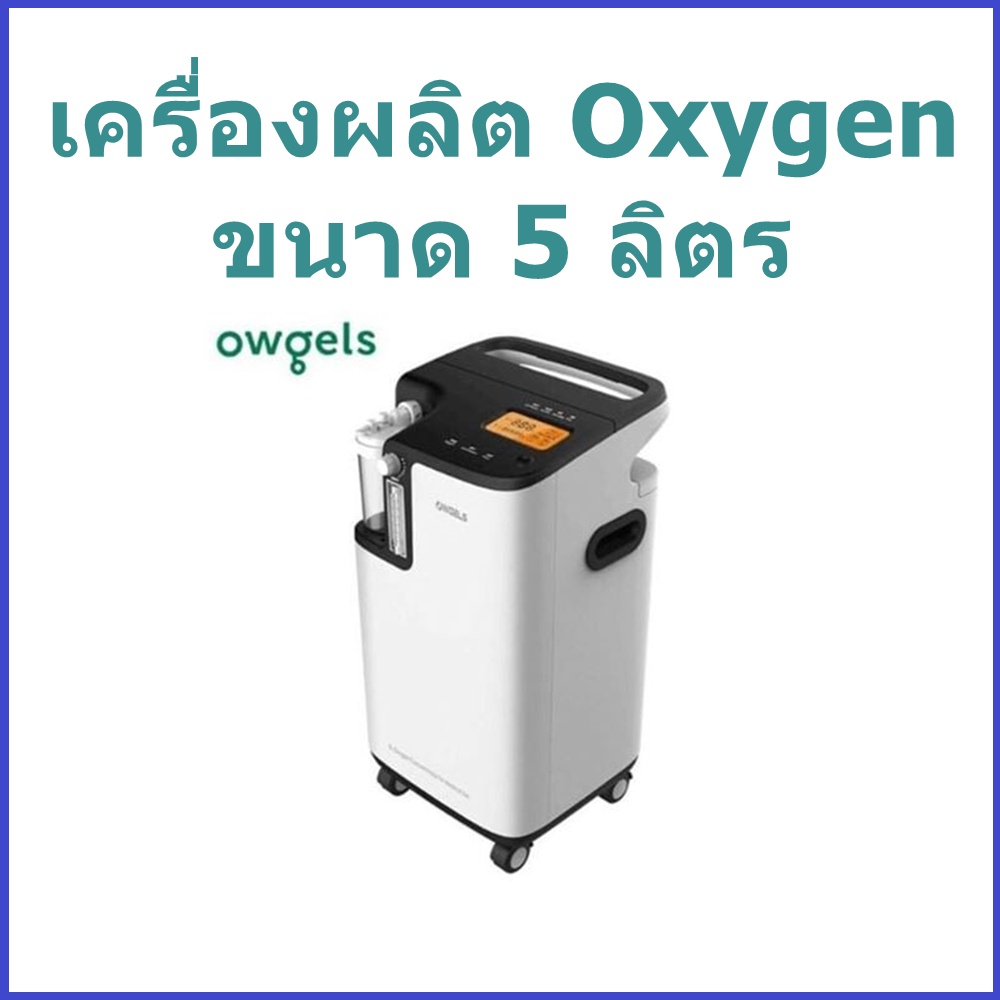 พร้อมส่ง Owgels เครื่องผลิตออกซิเจน 5 ลิตร สำหรับผู้ป่วยโควิด ของแท้ Oxygen Concentrator 5L เครื่องช