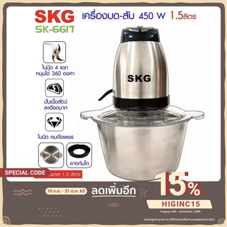 SKG รุ่นใม่ล่าสุด เครื่องบด-สับ ไฟฟ้า โถสแตนเลส รุ่น SK-6617