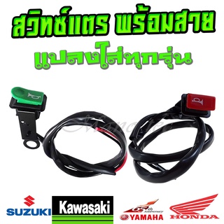 สวิทซ์แตร พร้อมสายไฟ แบบชุดแปลงใส่- แต่ง HONDA / YAMAHA- ผลิตจากวัสดุอย่างดี