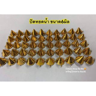 ปัดหยดน้ำ ขนาด6มิล (บรรจุ100ชิ้น)