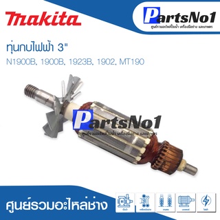 ทุ่น Maikta มากีต้า กบไฟฟ้า 3"  N1900B, 1900B, 1923B, 1902, MT190