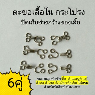 ตะขอเกี่ยว 1 cm ตะขอเสื้อชั้นใน ตะขอกางเกง กระโปรง