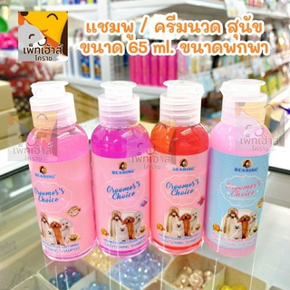 แชมพู / ครีมนวด (ขนาดพกพา 65ml.) สูตรบำรุงและปรับสภาพเส้นขนสุนัข