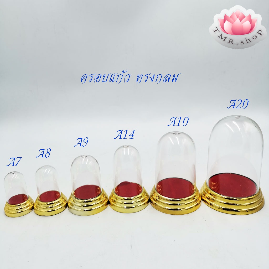 ครอบพระ ครอบแก้วทรงกลม (มีหลายขนาด) ปูฐานกำมะหยี่ ฐานใต้กำมะหยี่