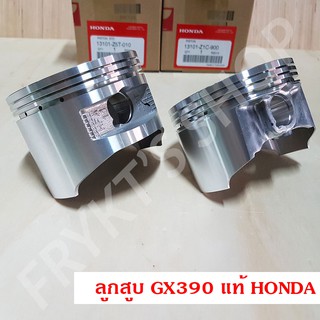 ลูกสูบ GX390 T1/T2 (STD) ฮอนด้า(Honda) แท้ สำหรับเครื่องยนต์อเนกประสงค์