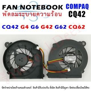 CPU FAN พัดลมโน๊ตบุ๊ค พัดลมระบายความร้อนสำหรับคอมแพ็ค CQ42 G4 G6 G42 G62 CQ62