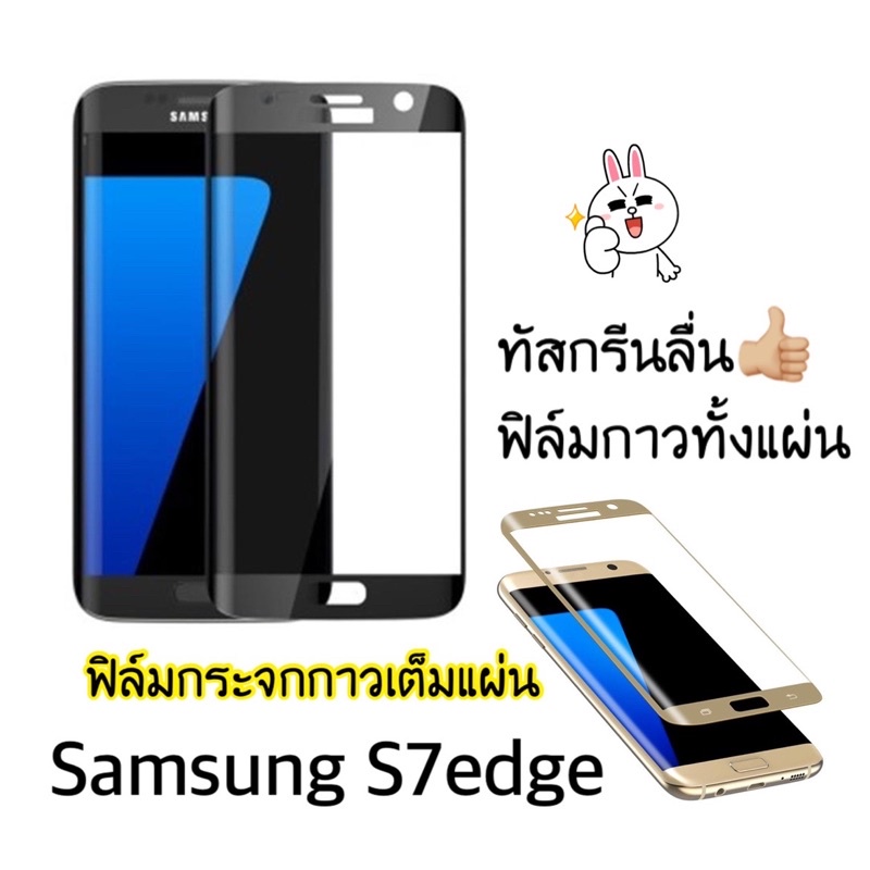ฟิล์มกระจกสูญญากาศ 5D กาวเต้มแผ่น เต็มจอ Samsung Galaxy S7 Edge กาวเต็ม ขอบโค้ง