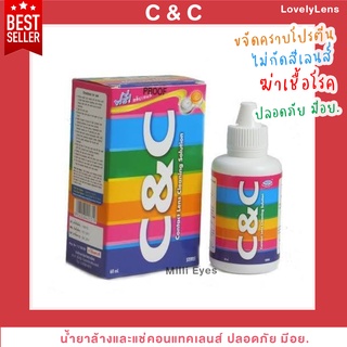 ✅สินค้าขายดี !! C&amp;C ซี แอนด์ ซี ✅ ปลอดภัย น้ำยาล้าง และ แช่ คอนแทคเลนส์ ❌ ขจัดเชื้อโรคแบคทีเรีย❌  สำหรับทำความสะอาดเลนส์