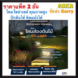 โคมไฟปักดิน solar cell แสงเหลือง Warmwhite รุ่น LS-02 โคมปักดิน โคมติดผนัง โคมโซล่าเซลล์ โคมไฟ โคมส่องต้นไม้