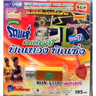 usb เพลงบรรเลง เมดเล่ย์ รถแห่