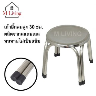 M LIVING เก้าอี้ สแตนเลส ขนาด 30 ซม