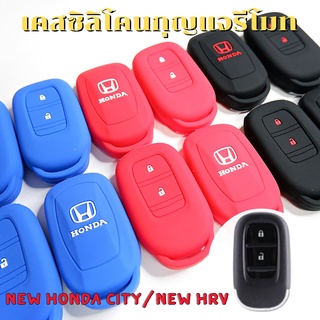 ซิลิโคน กุญแจรีโมท รถยนต์ New Honda City / HRV 2021-2023 (ตัวเริ่มต้น) เคสรีโมท เคสกุญแจ