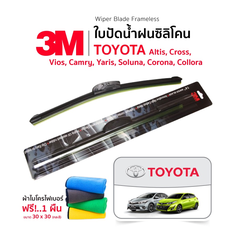 (ฟรี! ผ้าไมโครไฟเบอร์) 3M(1คู่) ใบปัดน้ำฝน Toyota Cross Yaris Camry Altis Soluna Corona Collora แบบซิลิโคน Frameless