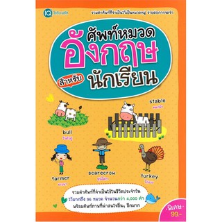 ศัพท์หมวดอังกฤษ สำหรับนักเรียน