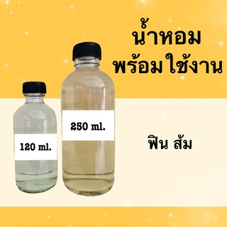 น้ำหอมพร้อมใช้ กลิ่นเทียบแบรนด์ (ฟิน ส้ม) หอมนาน 4-6 ชม.