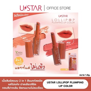 สวยสมูท สีชัด แมทท์แต่ไม่แห้ง USTAR LOLLIPOP PLUMPING LIP COLOR