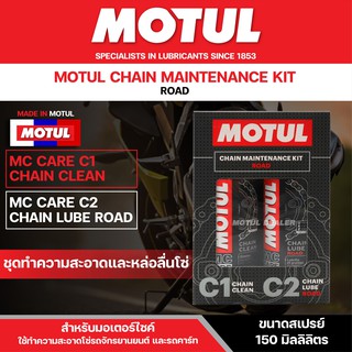 ชุดทำความสะอาดและหล่อลื่นโซ่ Motul Chain Maintenance Kit Road ขนาด 150 มิลลิลิตร ในชุดจะมี C1 ความสะอาด C2 หล่อลื่นโซ่