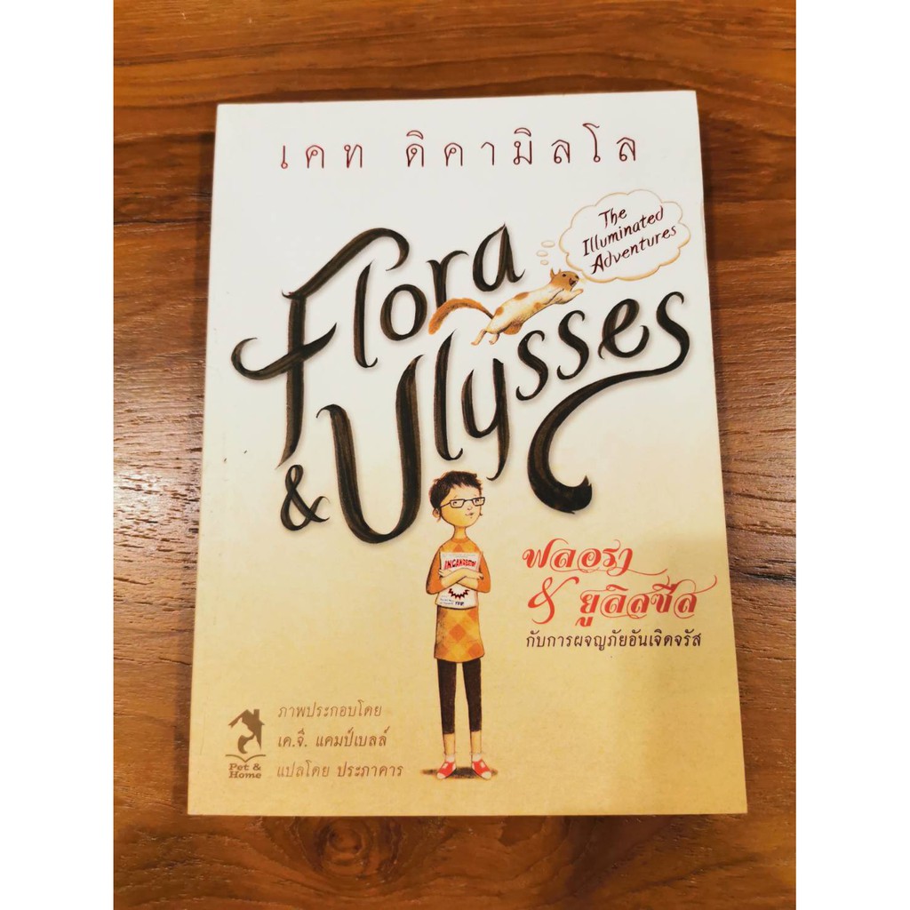 Flora & Ulysses การผจญภัยอันเจิดจรัส