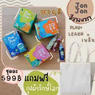 JonJon Everlastic Paint 1 Set 6 ขวด สีน้ำยางพารา สีเพ้นท์ สียางพารา ผลิตภัณฑ์จากน้ำยางพาราไทย(แถมฟรีถุงผ้ารักษ์โลก 1 ใบ)