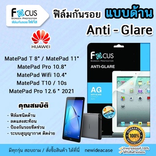 💜 FOCUS ฟิล์มกันรอย ด้าน โฟกัส Huawei MatePad - 11"/T 8"/Pro10.8"/Wifi 10.4"(2020)(2021)/T10/T10s/Pro12.6"2021