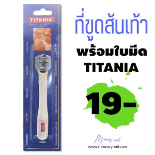 🦶 มีดขูดส้นเท้า (ด้ามสีขาว) มีดโกนขูดหนังเท้า TITANIA อย่างดี พร้อมใบมีดในตัว 🚚พร้อมส่ง!!