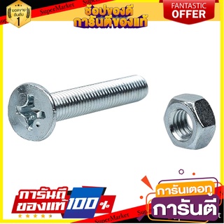 สกรูเกลียวมิลน็อต JF FITT 6x40 มม. 25 ตัว สกรู, น๊อตและแหวน MACHINE SCREW WITH JF NUT FITT 6X40MM 25EA