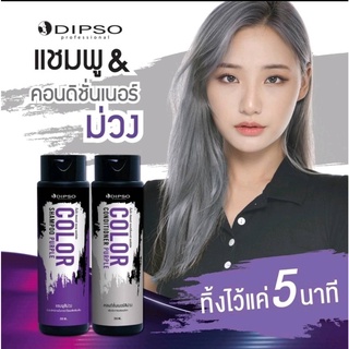 Dipso Shampoo &amp; Conditioner Purple แชมพู ครีมนวด ผมทำสีบลอนด์เทา เพิ่มสีหม่น 250ml.